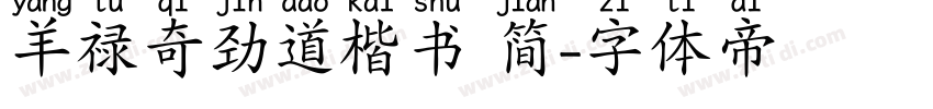 羊禄奇劲道楷书 简字体转换